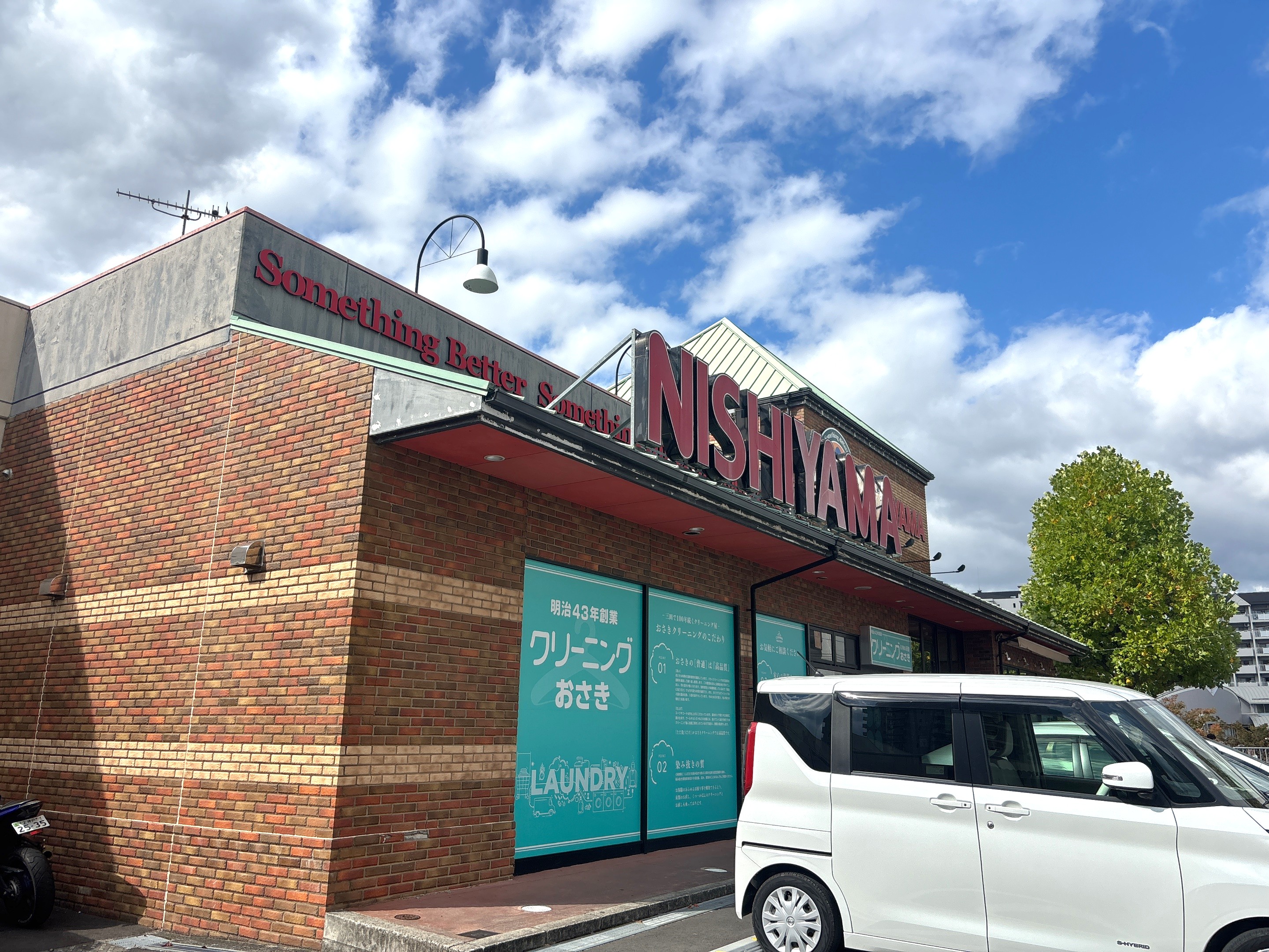 スーパーマーケットNISHIYAMA三田フラワータウン店